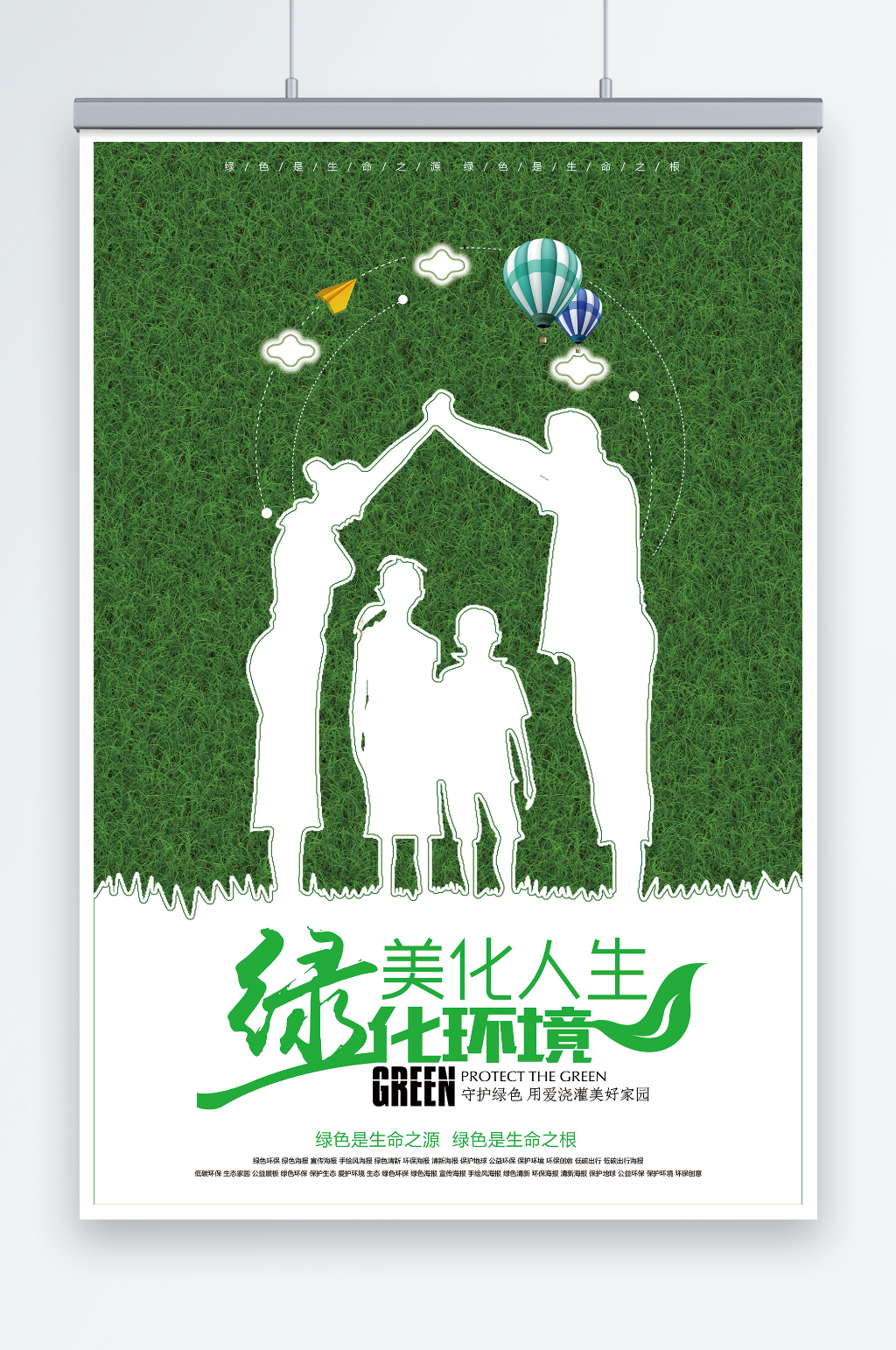 绿色美化人生绿化环境环保宣传海报素材