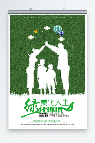 绿色美化人生绿化环境环保宣传海报