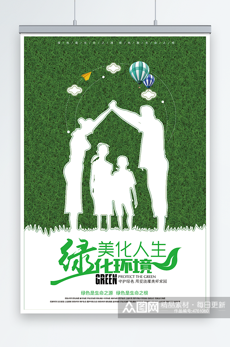 绿色美化人生绿化环境环保宣传海报素材