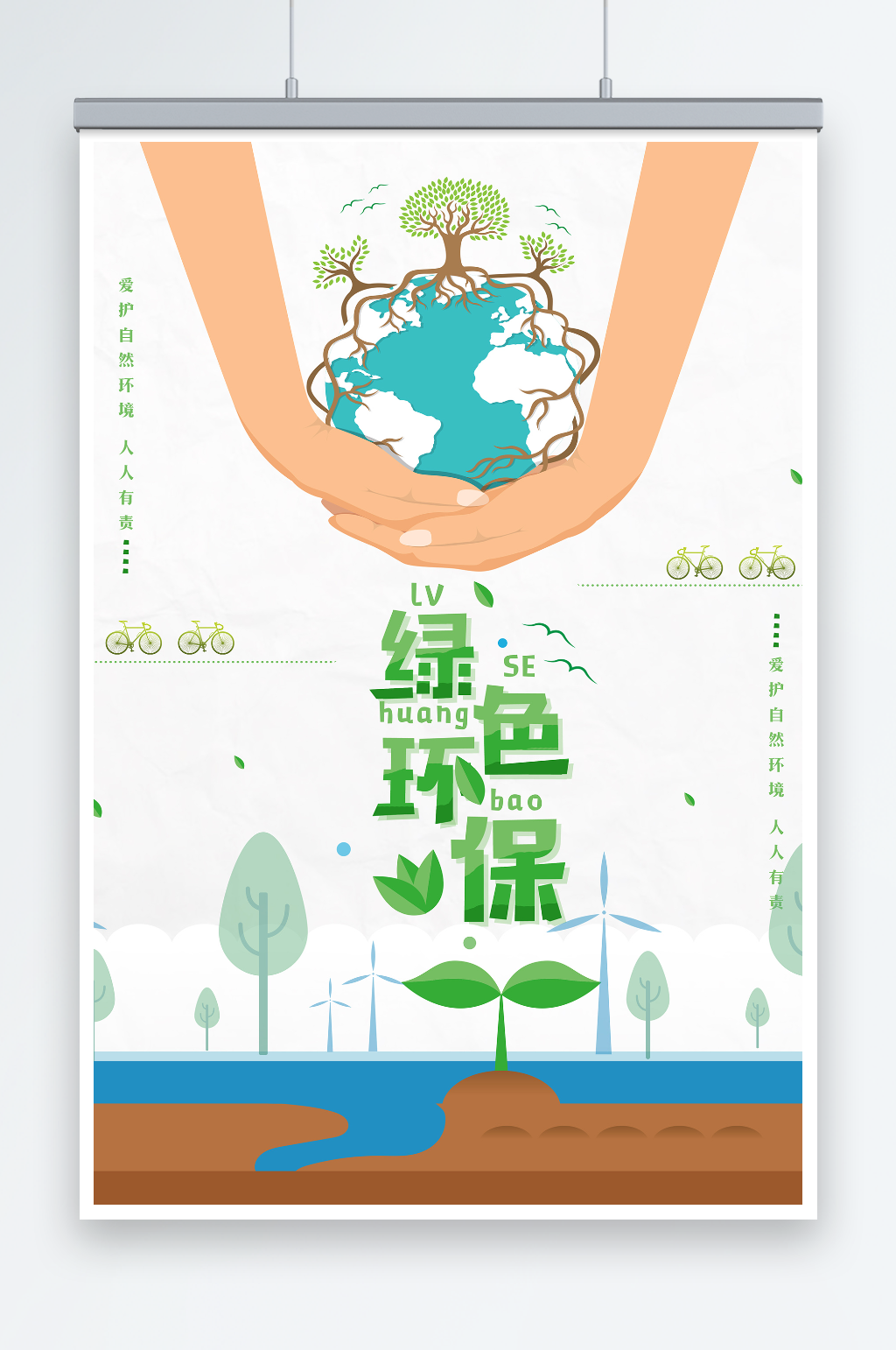 绿色简洁卡通漫画环保宣传海报设计素材