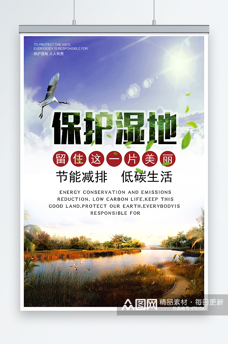 绿色保护湿地公益活动环保宣传海报素材