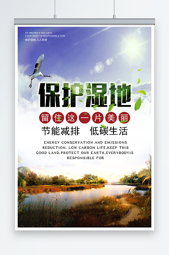绿色保护湿地公益活动环保宣传海报