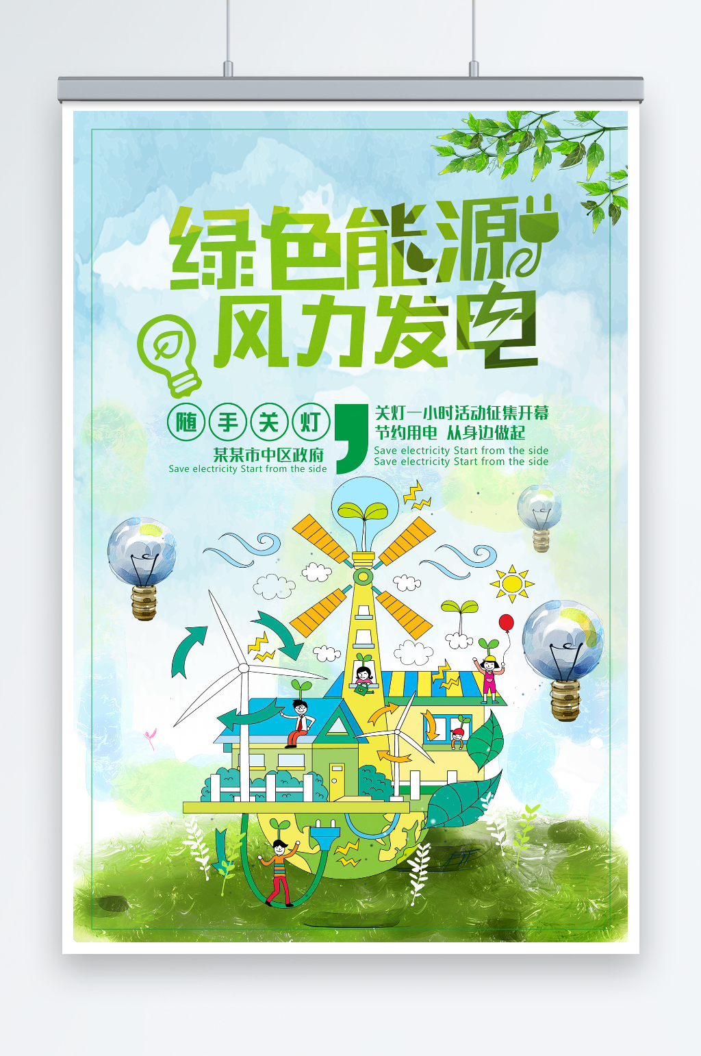 简约大气风力发电节能环保宣传海报素材