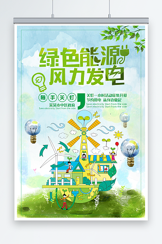 简约大气风力发电节能环保宣传海报