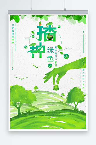 简约播种绿色文化环保宣传海报