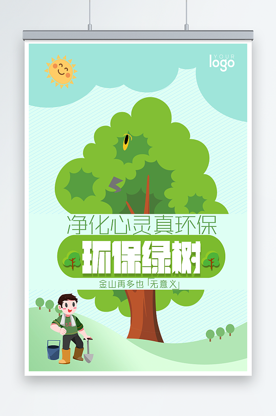 环保绿树创意环保宣传海报