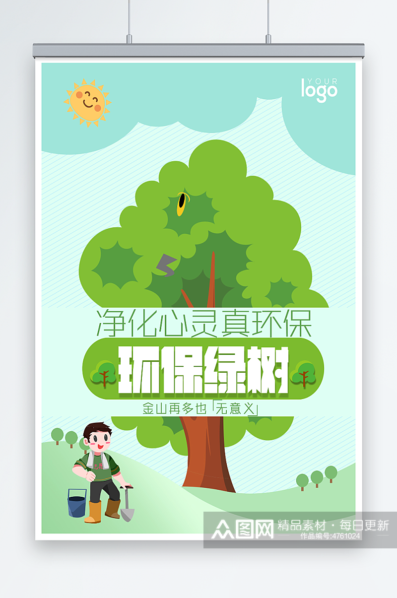 环保绿树创意环保宣传海报素材