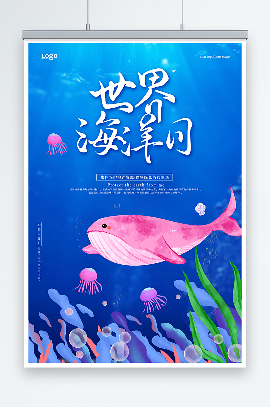 梦幻海底世界海洋日环保宣传海报