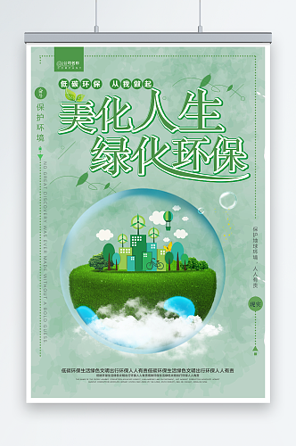 美化人生绿化地球环保宣传海报