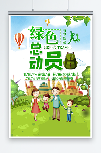 绿色总动员环保宣传海报宣传设计