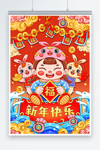 手绘卡通兔子新年快乐喜庆插画