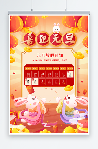 简约兔年大吉新年春节放假通知海报