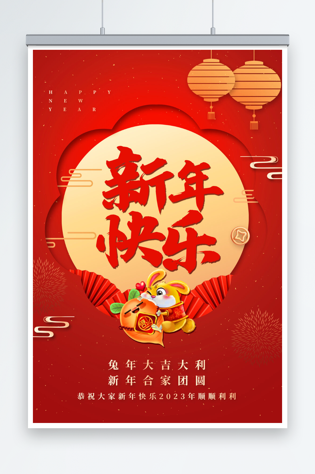 兔年新年快乐活动促销海报素材