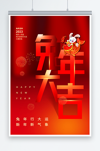 红色兔年大吉新年春节海报