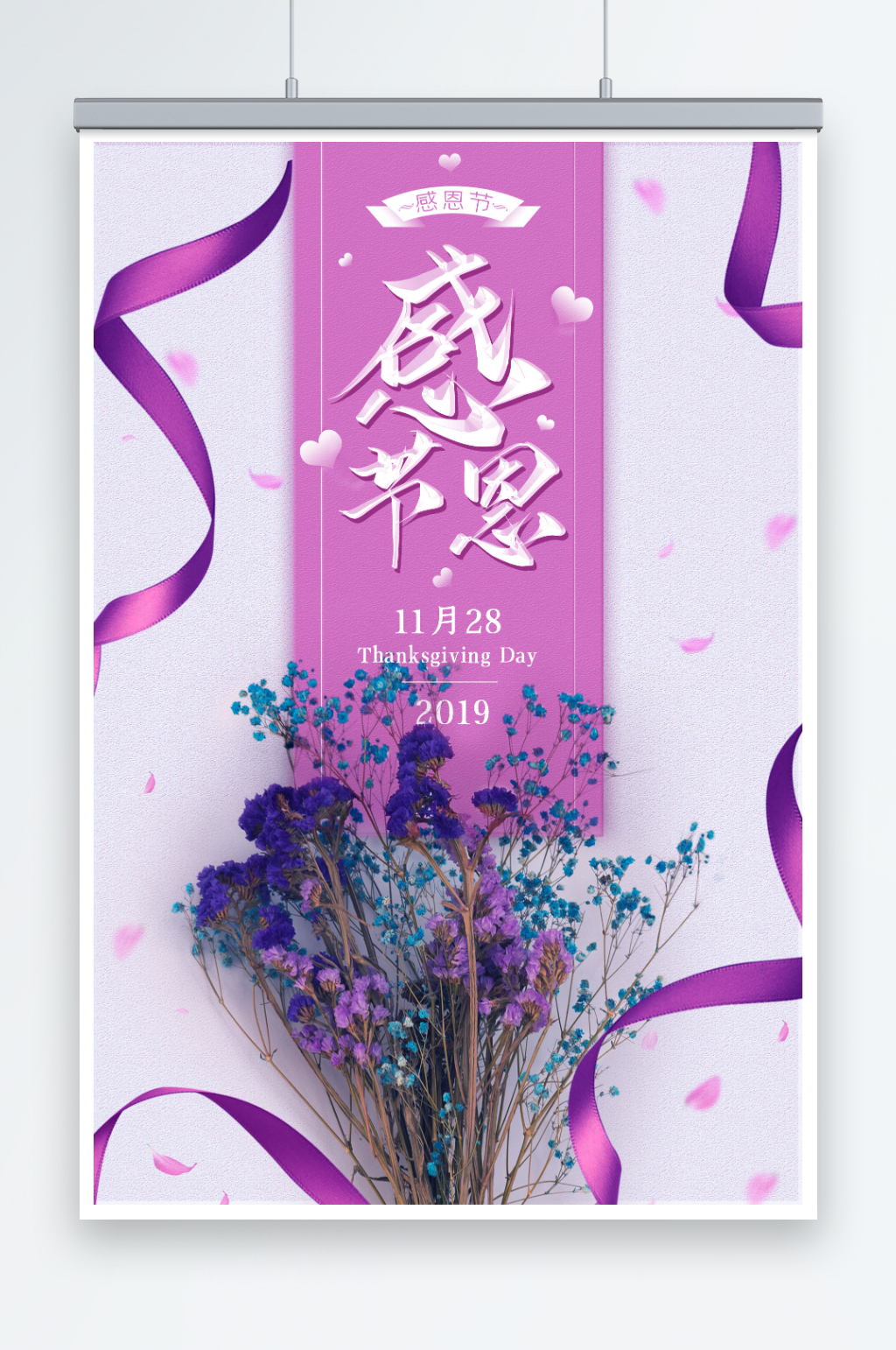 小清新紫色感恩节节日海报素材