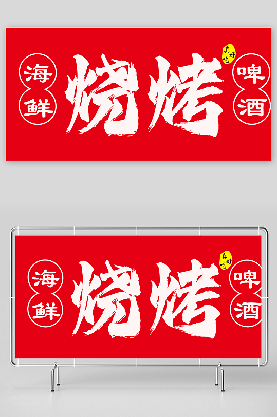 软膜海鲜烧烤招牌-众图网