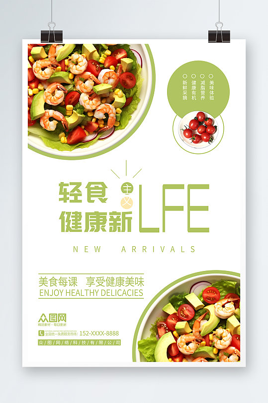 简约蔬菜水果沙拉轻食宣传海报