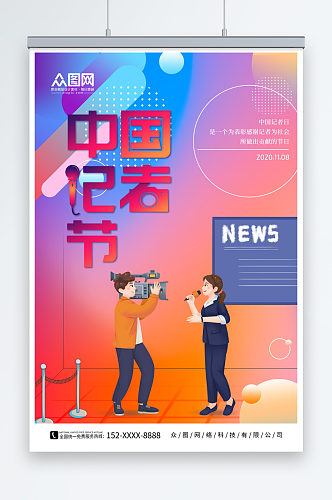 炫彩中国记者节宣传海报