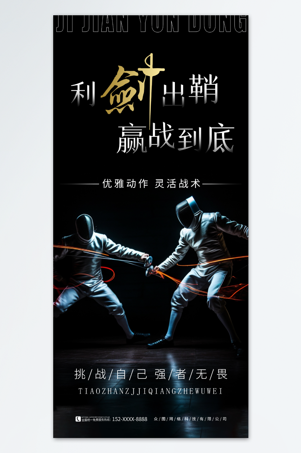 黑色击剑运动海报素材