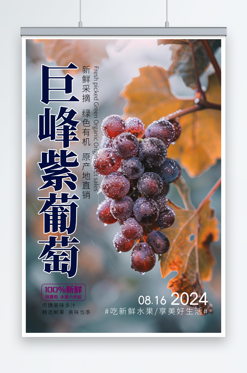 简约新鲜葡萄水果海报素材