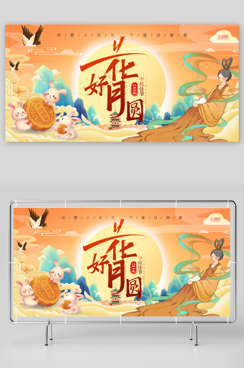 国潮中秋节中秋晚会背景板展板素材