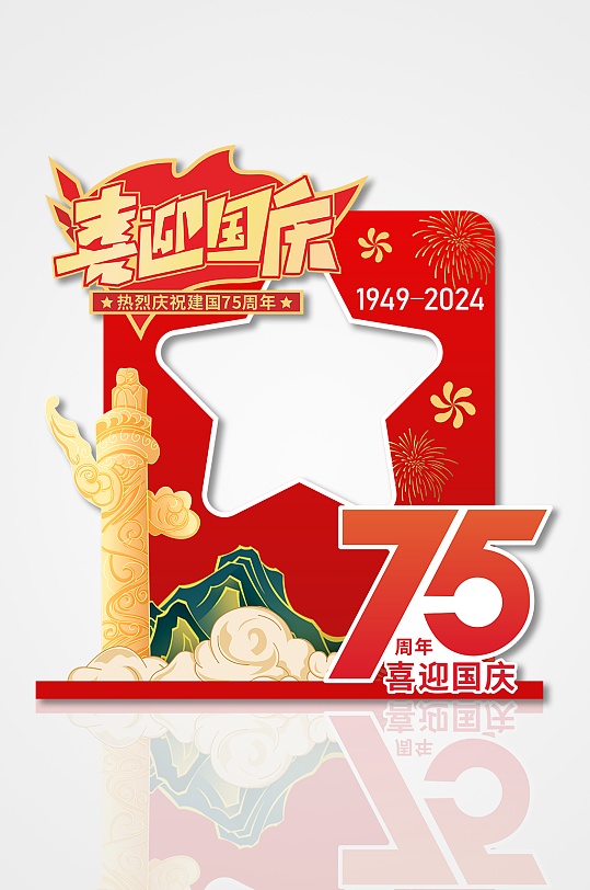 创意喜迎国庆75周年国庆节拍照框