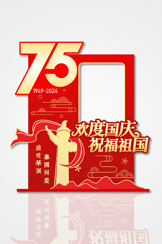 紅色大氣歡度國慶祝福祖國75周年拍照框