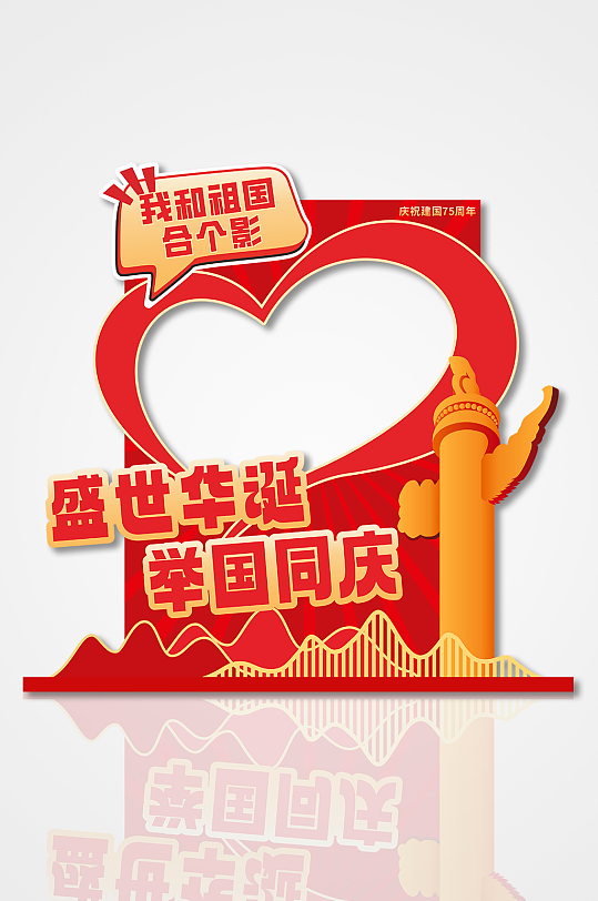 创意心形75周年国庆节拍照框