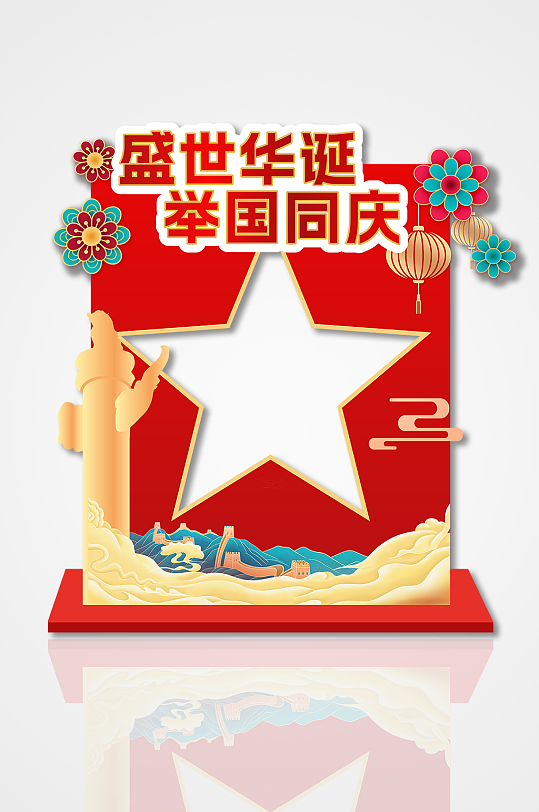 盛世华诞举国同庆国庆节拍照框-众图网