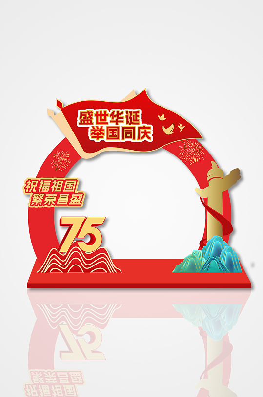 祝福祖国75周年拍照美陈-众图网