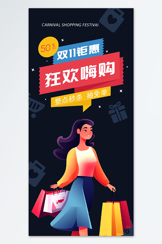 简约彩色双十一钜惠狂欢嗨购购物海报-众图网