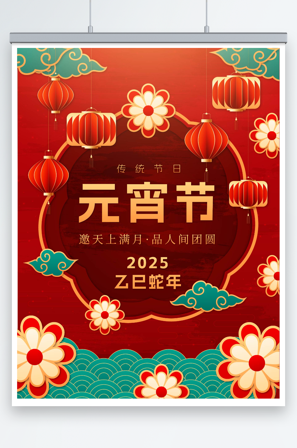 创意喜庆中国风元素蛇年元宵节海报素材