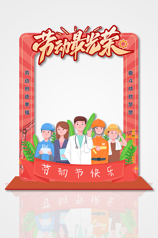 简约卡通人物五一劳动节拍照框美陈-众图网