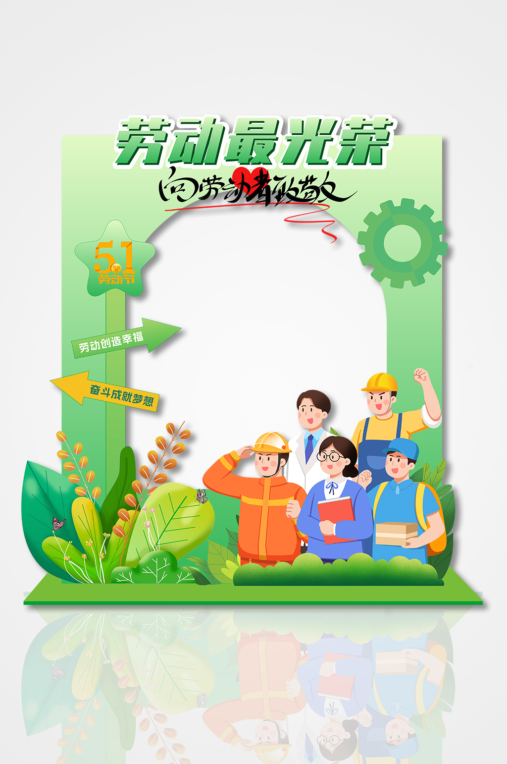 创意绿色劳动节拍照框美陈设计素材