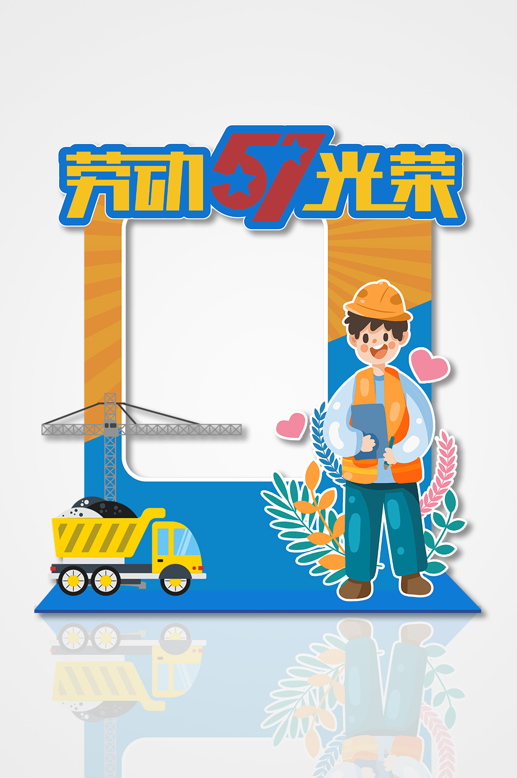简约拼色五一劳动节拍照框美陈素材