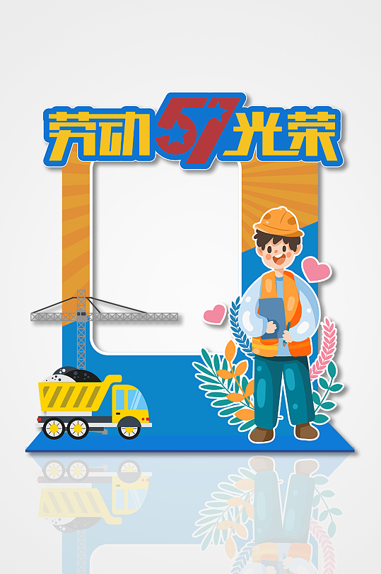 简约拼色五一劳动节拍照框美陈-众图网