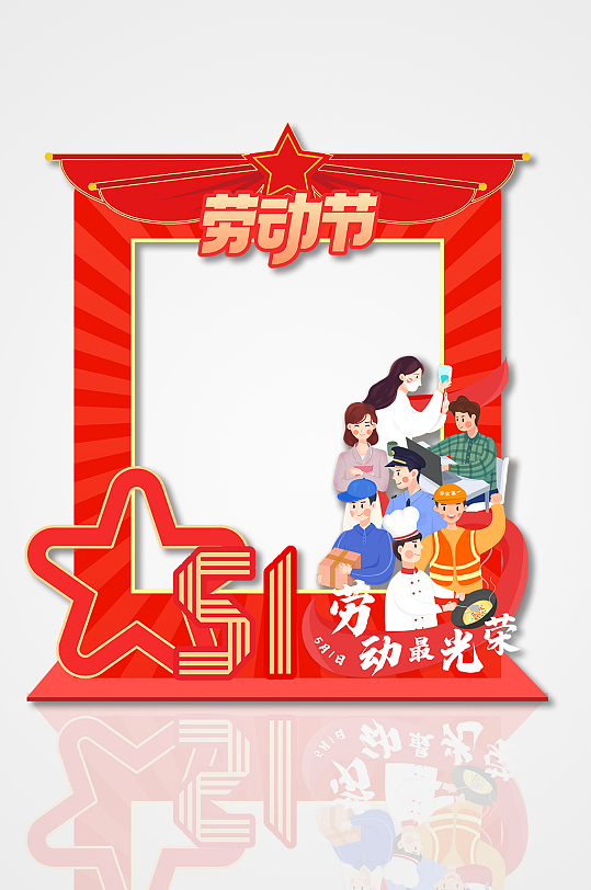 大气红色五一劳动节人物元素拍照框美陈