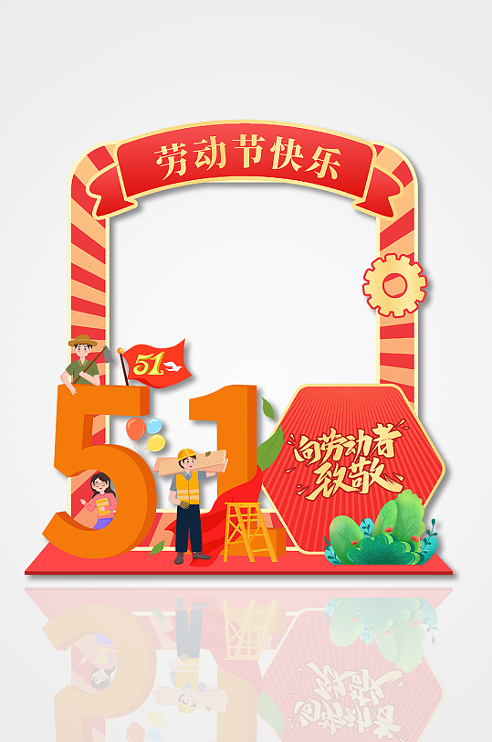 创意五一劳动节快乐拍照框美陈-众图网