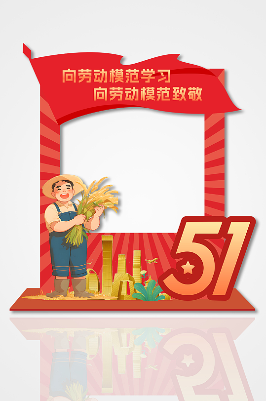 简约红色劳动模范五一劳动节拍照框-众图网