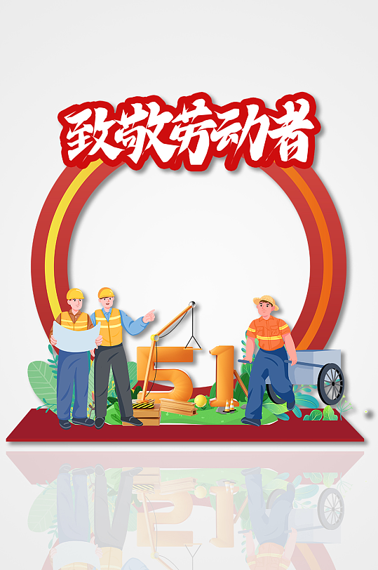 简约五一致敬劳动者节日拍照框-众图网