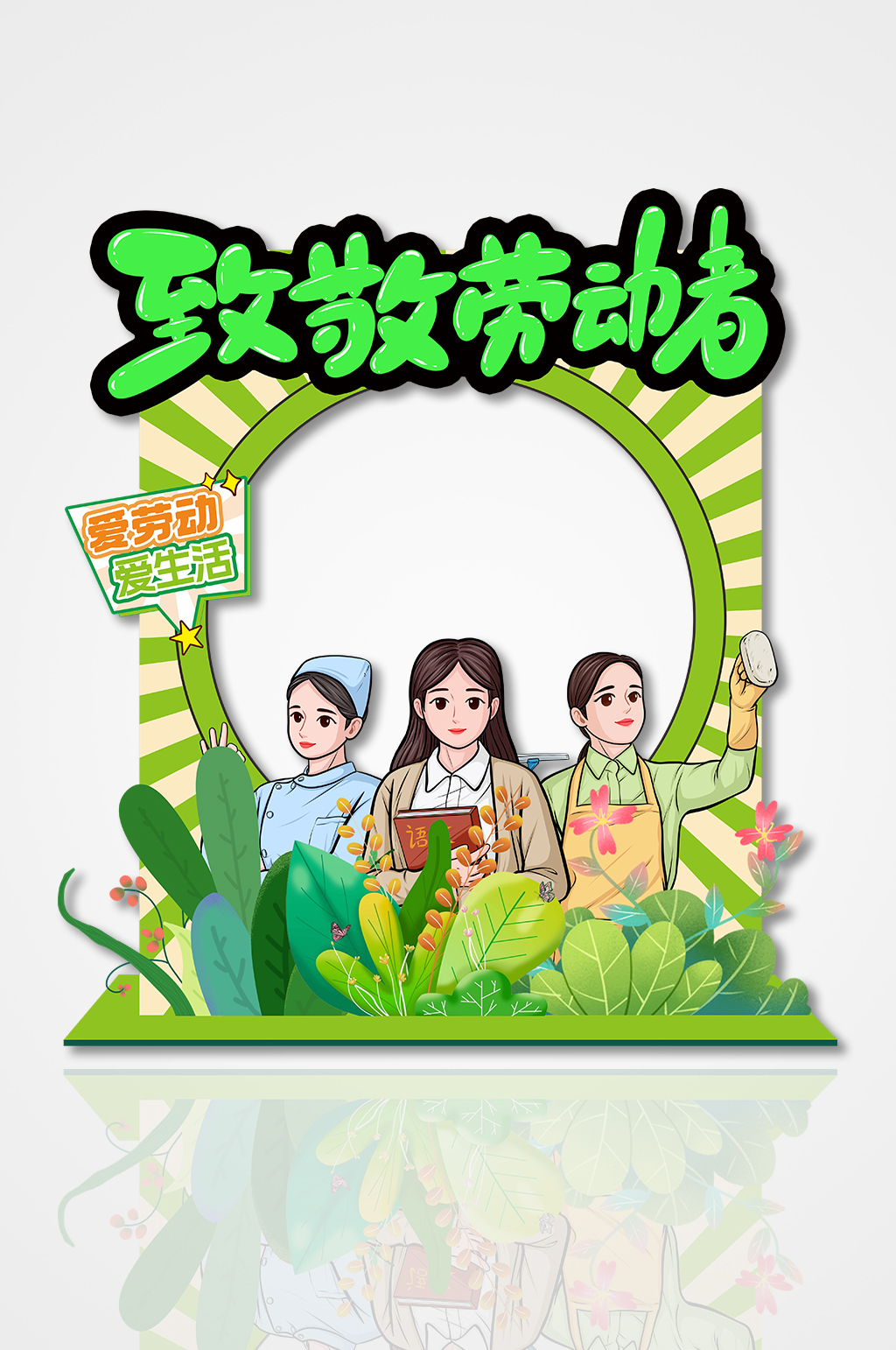 创意绿色简约五一致敬劳动者拍照框美陈素材