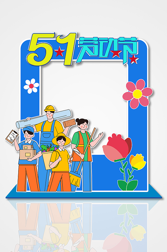 创意潮流蓝色五一劳动节拍照框美陈-众图网