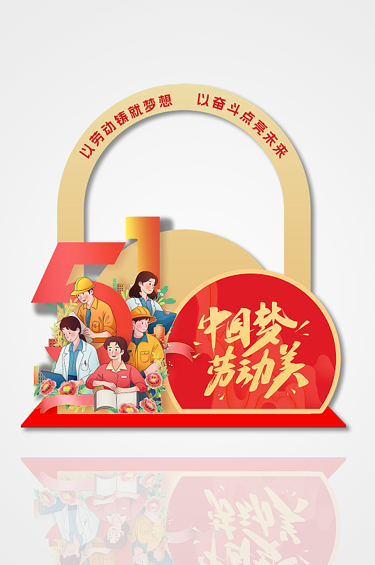 简约拱形五一劳动节拍照框美陈-众图网