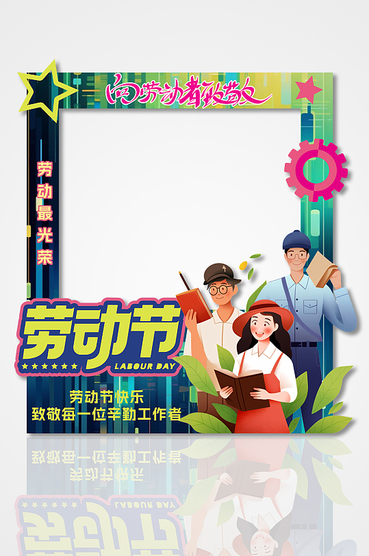 创意炫彩风格五一劳动节拍照框美陈-众图网