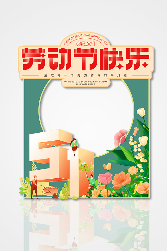 简约花草元素五一劳动节快乐拍照框美陈-众图网