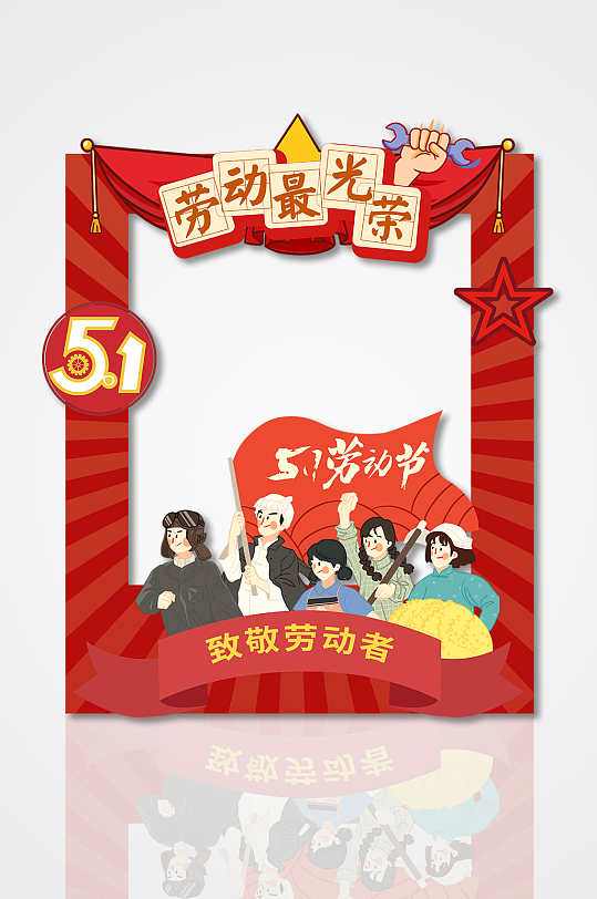 创意国风复古五一劳动节劳动最光荣拍照框-众图网