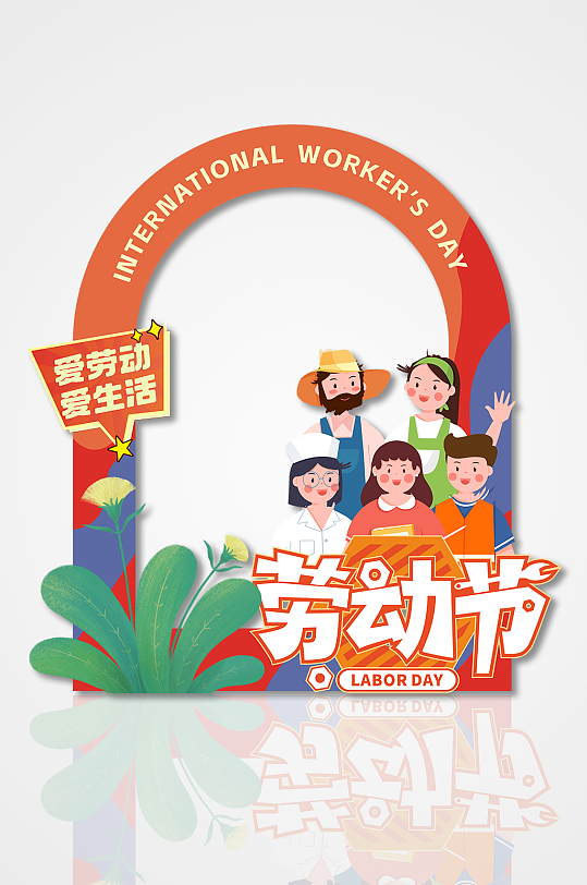 簡約卡通人物五一勞動節(jié)拍照框美陳