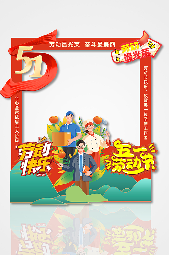 简约五一劳动节快乐卡通人物拍照框-众图网