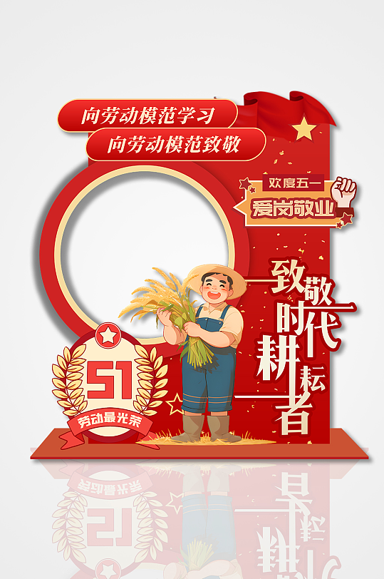 大气简约五一致敬时代耕耘者创意拍照框美陈-众图网