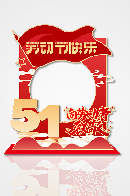 大气红色五一劳动节快乐镂空拍照框美陈-众图网